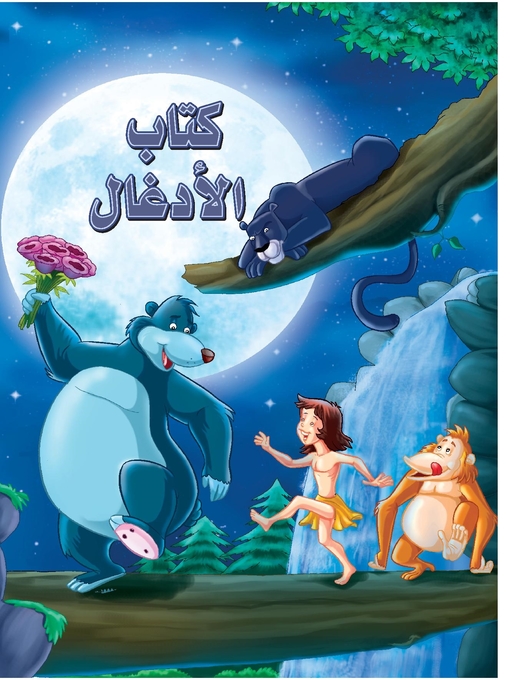 Cover of كتاب الأدغال